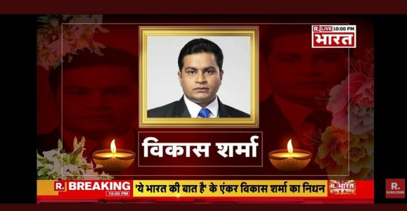 The famous anchor of Republic India News Channel Vikas Sharma has passed away. | रिपब्लिक भारत न्यूज़ चैनल के प्रसिद्ध एंकर विकास शर्मा का निधन हो गया है। Vikas Sharma RIP