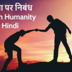 मानवता (Manavta) पर कविता, शायरी, कोट्स, स्टेटस | Shayari Status Quotes Poem on Humanity in Hindi