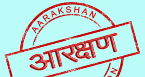 आरक्षण शायरी, आरक्षण स्टेटस, आरक्षण कोट्स, Aarakshan Shayari, Aarakshan Status, Aarakshan Quotes, Reservation Shayari, Reservation Quotes, Reservation Status in Hindi