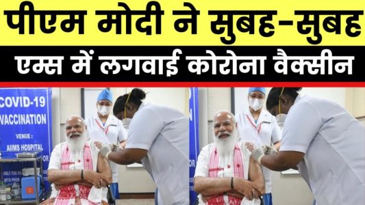WATCH Prime Minister Narendra Modi took 1st dose of Coronavirus vaccine at AIIMS Delhi, pm modi, Corona vaccine, India latest news, COVID-19, PM Modi Gets First Dose Of Corona Vaccine