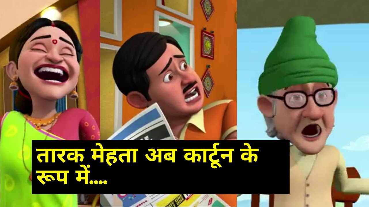 TMKOC - Taarak Mehta ka Ooltah Chashmah Cartoon Latest Update in Hindi -  बच्चों के लिए आ रहा है तारक मेहता कार्टून, पढ़े खबर !