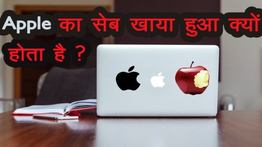 Apple use half cut apple in logo know the reason, Why Apple's logo is a little cut-off in Hindi, Why is the Apple symbol half cut, The story behind the Apple logo, why the apple logo is half eaten, History of the Apple Logo