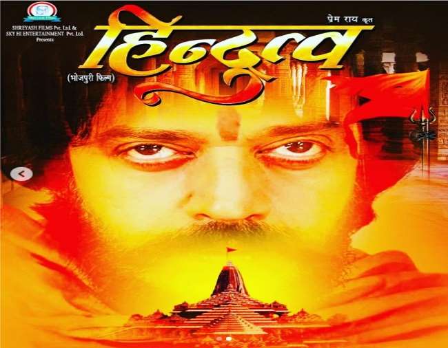 actor and MP Ravi Kishan releases poster of Bhojpuri film Hindutva also conveys a message of UP CM Yogi Adityanath, Ravi Kishan ने भोजपुरी फिल्म 'हिंदुत्व' का पोस्टर किया रिलीज