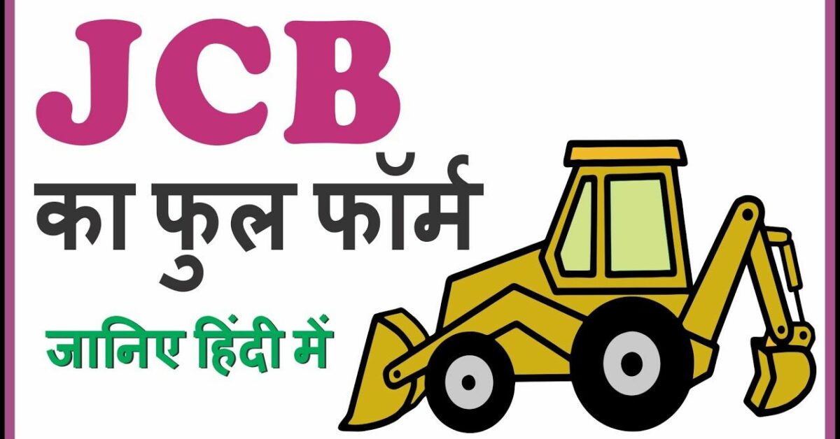 JCB ka Full Form जेसीबी फूल फॉर्म What is the Full Form of JCB in Hindi