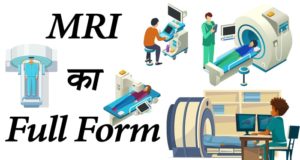 MRI Full Form, MRI Scan Full Form, Full Form of MRI, MRI Full Form in Medical, MRI Full Form in Hindi, MRI ka Full Form, What is the Full Form of MRI, Full Form of MRI in Medical, Full Form of MRI in Medical Terms.