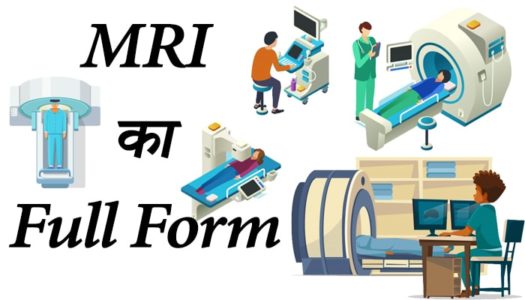 MRI Full Form, MRI Scan Full Form, Full Form of MRI, MRI Full Form in Medical, MRI Full Form in Hindi, MRI ka Full Form, What is the Full Form of MRI, Full Form of MRI in Medical, Full Form of MRI in Medical Terms.