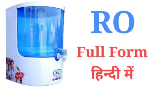 RO Full Form, RO Ka Full Form, Full Form of RO, RO Water Full Form, Full Form of RO Water, RO Full Form in Hindi, RO Water Purifier Full Form, RO Full Form Water Purifier, RO Full Form in Business.