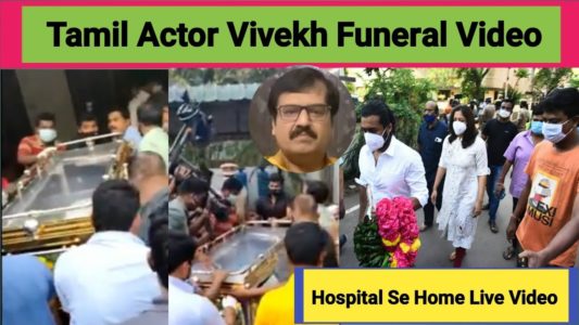 ,Tamil actor vivek, Tamil Actor And Comedian Vivek Passes Away, vivek, Vivek Death, Vivek Passes Away Due To Cardiac Arrest, tamil comedian vivek, tamil comedian vivek hospitalized, tamil actor vivek corona vaccine, tamil actor vivek heart attack, south indian actor vivek, south indian actors, विवेक, तमिल अभिनेता विवेक, कोरोना वायरस, विवेक का निधन