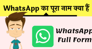 व्हाट्सएप का फुल फॉर्म हिंदी में, Whatsapp Full Form in Hindi & English, Wtsp Full Form, Full form of Whatsapp, व्हाट्सएप का पूरा नाम क्या है ?,