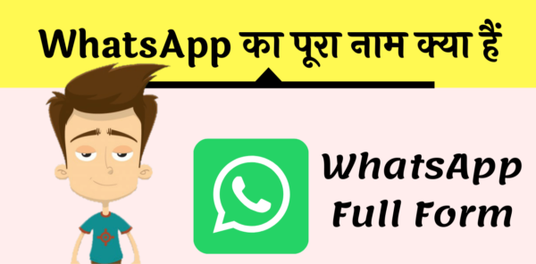 व्हाट्सएप का फुल फॉर्म हिंदी में, Whatsapp Full Form in Hindi & English, Wtsp Full Form, Full form of Whatsapp, व्हाट्सएप का पूरा नाम क्या है ?,