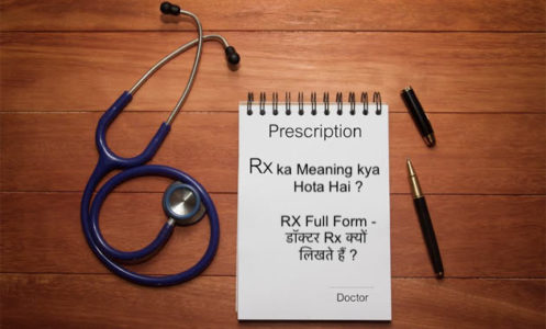 RX का क्या मतलब होता है ? और डॉक्टर Rx क्यों लिखते हैं ? | RX ka Meaning kya Hota Hai ?, RX Full-Form - Doctor Rx Kyun Likhte Hai ? | What does rx mean in hindi