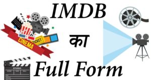 IMDb Full Form in Hindi, Full Form of IMDb, Full Form IMDB, IMDb Rating Full Form, What is Full Form of IMDb, What is IMDB Rating Full Form in Hindi, आईएमडीबी फुल फॉर्म हिंदी में
