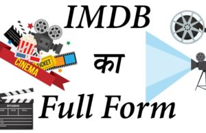 IMDb Full Form in Hindi, Full Form of IMDb, Full Form IMDB, IMDb Rating Full Form, What is Full Form of IMDb, What is IMDB Rating Full Form in Hindi, आईएमडीबी फुल फॉर्म हिंदी में