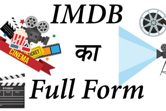 IMDb Full Form in Hindi, Full Form of IMDb, Full Form IMDB, IMDb Rating Full Form, What is Full Form of IMDb, What is IMDB Rating Full Form in Hindi, आईएमडीबी फुल फॉर्म हिंदी में