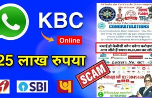 Be careful if call comes in the name of KBC (Kaun Banega Crorepati) otherwise the account will be empty, KBC (Kaun Banega Crorepati) Cyber Frauds Alert, - कौन बनेगा करोड़पति धोखाधड़ी
