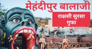 सुरसा गुफा का इतिहास क्या है ? | Mehandipur Balaji Surasa Gupha (Cave) History in Hindi, Facts in Hindi