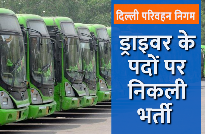 Sarkari Naukri DTC Recruitment 2021 - Important dates, vacancy details, eligibility criteria, age limit, and required documents all Information in Hindi | दिल्ली परिवहन निगम (डीटीसी) नोकरिया