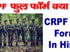 CRPF full form, full form of CRPF, CRPF ka full form, CRPF full form in Hindi, what is the full form of CRPF, CRPF full form in English, CRPF ki full form, full form CRPF, what is CRPF full form