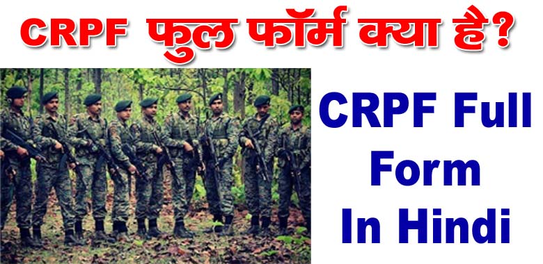 CRPF full form, full form of CRPF, CRPF ka full form, CRPF full form in Hindi, what is the full form of CRPF, CRPF full form in English, CRPF ki full form, full form CRPF, what is CRPF full form