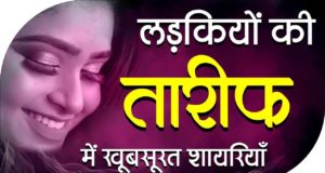 लड़कियों की खूबसूरती की तरीफ, khubsurti ki tareef shayari in hindi, shayari on khubsurti, ladki ki khubsurti par shayari, teri khubsurti shayari, khubsurti ki tareef shayari in hindi font, khubsurti ki tareef shayari in urdu, khubsurti ki tareef me shayari, 2 line shayari on khubsurti