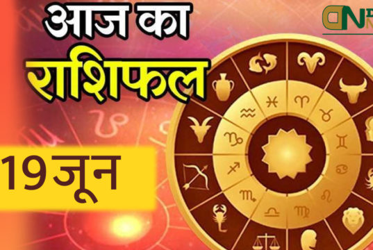 Aaj Ka Rashifal Today Horoscope 19 June 2021 in Hindi Mesha, Varash, Mithun, kark, Sih, kanya, Tula, Varashchik, Dhanu, Makar, Kunabh, Min आज का राशिफल (शनिवार)