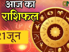 Aaj Ka Rashifal Today Horoscope 21/06/2021 in Hindi Mesha, Varash, Mithun, kark, Sih, kanya, Tula, Varashchik, Dhanu, Makar, Kunabh, Min आज का राशिफल (सोमवार) 21 जून