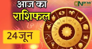 Today Horoscope 24th June 2021 (Thursday) in Hindi, Aaj Ka Rashifal in Hindi, आज का राशिफल २४ जून २०२१ (गुरूवार), जाने आज का दिन आपका कैसे रहेगा ? और आपको क्या करना चहिये ?