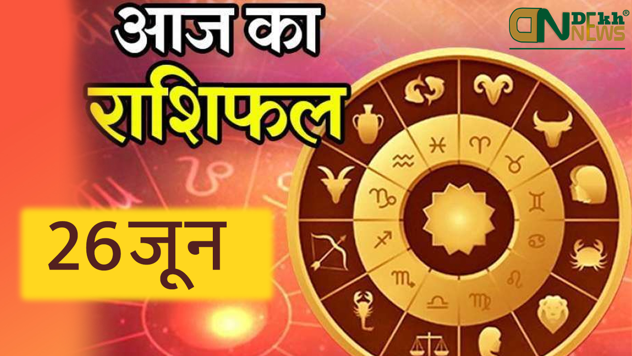 Today Horoscope 26th June 2021 (Saturday) in Hindi, Aaj Ka Rashifal in Hindi, आज का राशिफल २६ जून २०२१ (शनिवार), जाने आज का दिन आपका कैसे रहेगा ? और आपको क्या करना चहिये ?