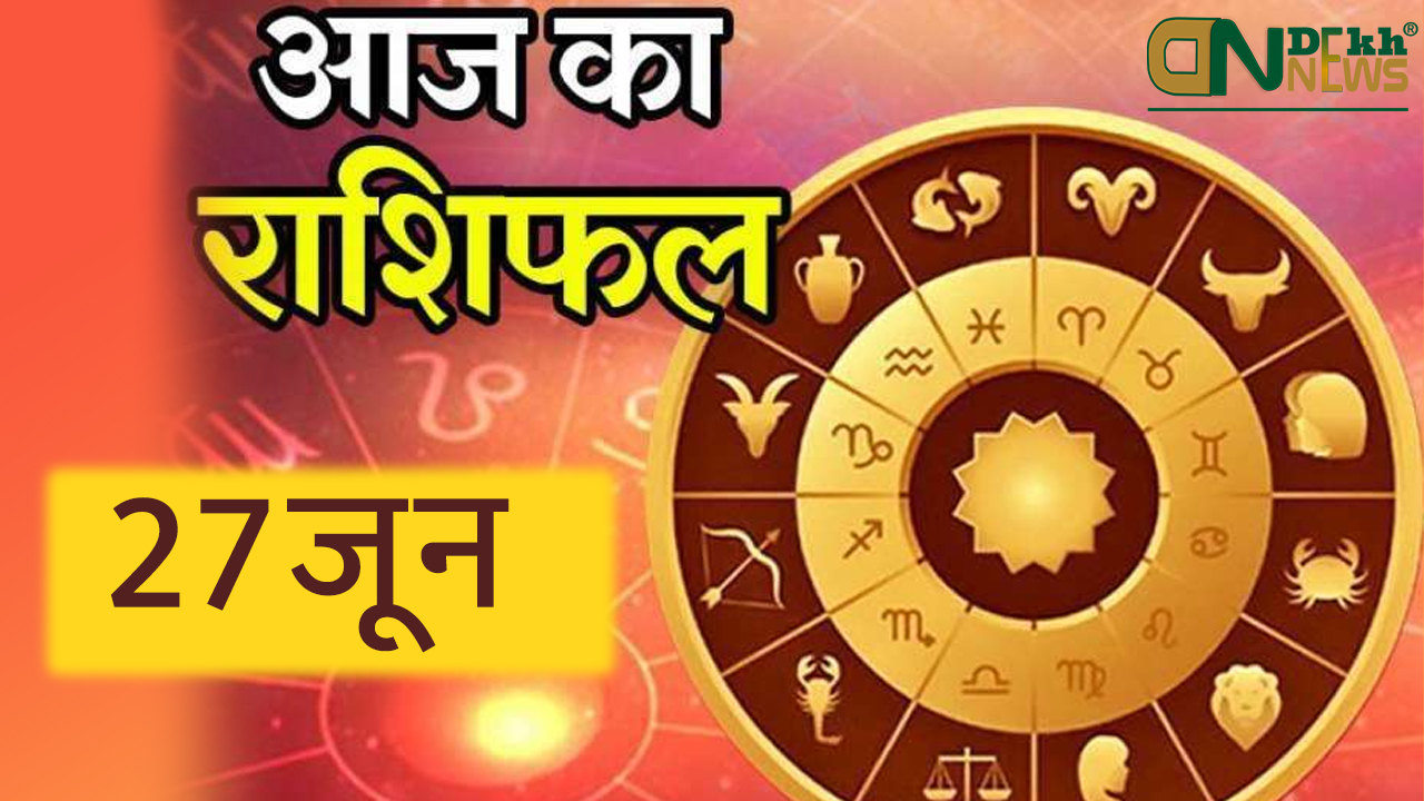 Today Horoscope 27th June 2021 (Sunday) in Hindi, Aaj Ka Rashifal in Hindi, आज का राशिफल २७ जून २०२१ (रविवार), जाने आज का दिन आपका कैसे रहेगा ? और आपको क्या करना चहिये ?