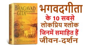 भगवत गीता के 13 लोकप्रिय श्लोक भावार्थ के साथ, भगवत गीता के फेमस श्लोक, Best Slokas of Bhagwad Geeta, Popular Slokas of Bhagwad Geeta in Hindi & English, Bhagwad Geeta Best Shlokas