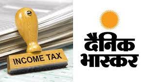 Income Tax Department Raid on Dainik Bhaskar Group News in Hindi, DB Corp Ltd Share Prices Fall!, भास्कर समूह पर इनकम टैक्स डिपार्टमेंट की 40 से अधिक स्थानों पर छापेमारी
