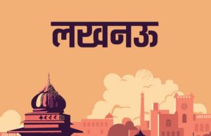 Best Collection of Lucknow Nawab Food Shayari Status Quotes Image in Hindi for Whatsapp DP, FB, Insta, Twitter | लखनऊ शायरी स्टेटस कोट्स हिंदी में, Lucknow History in Hindi