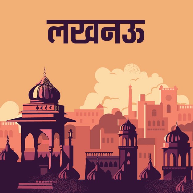 लखनऊ शायरी स्टेटस कोट्स हिंदी में | Lucknow Shayari Status Quotes Image in  Hindi
