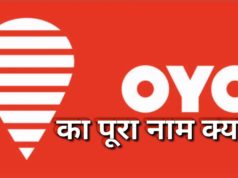 What is the full form of OYO Rooms, OYO Ka Full Form, OYO Full Form, Full Form of OYO Rooms, ओयो का फूल फॉर्म क्या है ?, OYO से ही क्यों बुक करें रूम?, OYO रेटिंग कैसी है?