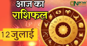 Today Horoscope 12th July 2021 Aaj Ka Rashifal in Hindi