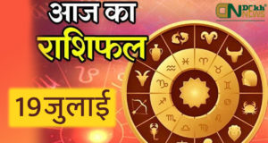 19th July 2021 (आज का राशिफल १९ जुलाई २०२१) Aaj Ka Rashifal in Hindi जाने अपना भविष्य !, आज मेष राशि वाली, Today Horoscope ARIES TAURUS GEMINI CANCER LEO VIRGO LIBRA SCORPIO SAGITTARIUS CAPRICORN AQUARIUS PISCES