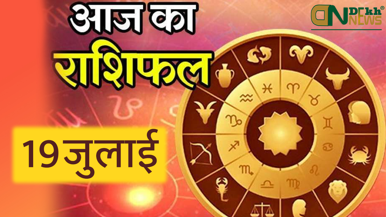 19th July 2021 (आज का राशिफल १९ जुलाई २०२१) Aaj Ka Rashifal in Hindi जाने अपना भविष्य !, आज मेष राशि वाली, Today Horoscope ARIES TAURUS GEMINI CANCER LEO VIRGO LIBRA SCORPIO SAGITTARIUS CAPRICORN AQUARIUS PISCES