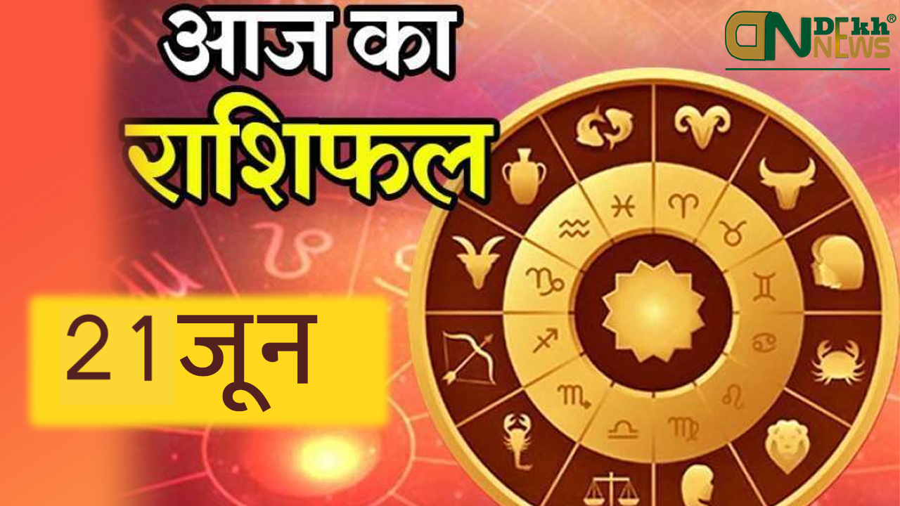 21th July 2021 (आज का राशिफल २१ जुलाई २०२१) Aaj Ka Rashifal in Hindi जाने अपना भविष्य !, आज मेष राशि वाली, Today Horoscope ARIES TAURUS GEMINI CANCER LEO VIRGO LIBRA SCORPIO SAGITTARIUS CAPRICORN AQUARIUS PISCES