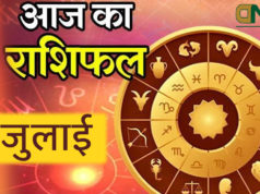 06 July 2021 (आज का राशिफल ०६ जुलाई २०२१) Aaj Ka Rashifal in Hindi जाने अपना भविष्य !, आज मेष राशि वाली, Today Horoscope ARIES TAURUS GEMINI CANCER LEO VIRGO LIBRA SCORPIO SAGITTARIUS CAPRICORN AQUARIUS PISCES