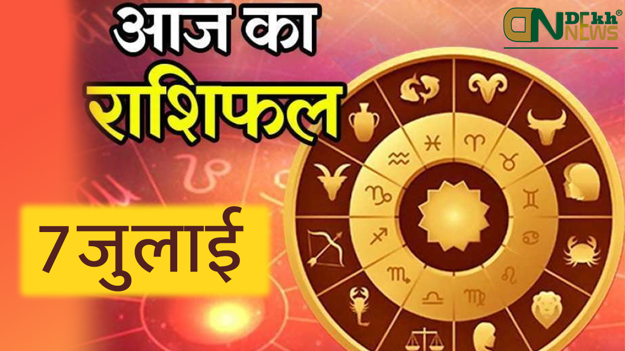 7th July 2021 (आज का राशिफल ०७ जुलाई २०२१) Aaj Ka Rashifal in Hindi जाने अपना भविष्य !, आज मेष राशि वाली, Today Horoscope ARIES TAURUS GEMINI CANCER LEO VIRGO LIBRA SCORPIO SAGITTARIUS CAPRICORN AQUARIUS PISCES