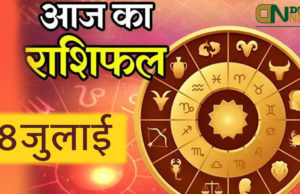 8th July 2021 (आज का राशिफल ०८ जुलाई २०२१) Aaj Ka Rashifal in Hindi जाने अपना भविष्य !, आज मेष राशि वाली, Today Horoscope ARIES TAURUS GEMINI CANCER LEO VIRGO LIBRA SCORPIO SAGITTARIUS CAPRICORN AQUARIUS PISCES