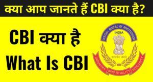 CBI Full Form in Hindi, CBI Meaning in Hindi, CBI Ka Full Form Kya Hai, CBI का Full-Form क्या है, CBI Ka Poora Naam Kya Hai, CBI का फुल फॉर्म क्या है, CBI किसे कहते है?