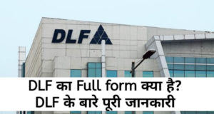 What is the Full Form of DLF in Hindi, डी.एल.एफ. क्या है पूरी जानकारी हिंदी में, डी.एल.एफ. फुल फॉर्म, DLF Full Form in Hindi, DLF Full Form in English, Full Form of DLF