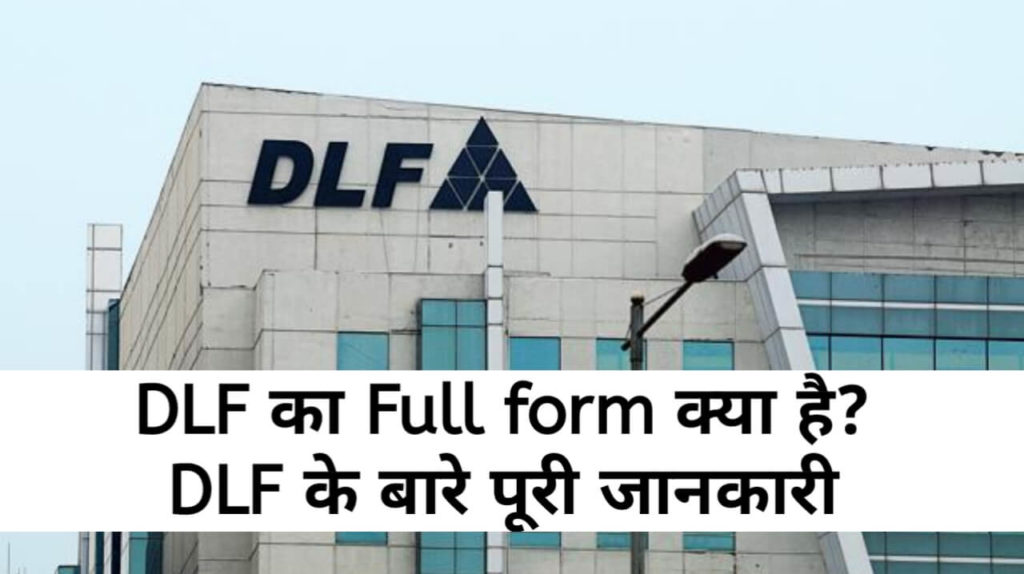 What is the Full Form of DLF in Hindi, डी.एल.एफ. क्या है पूरी जानकारी हिंदी में, डी.एल.एफ. फुल फॉर्म, DLF Full Form in Hindi, DLF Full Form in English, Full Form of DLF