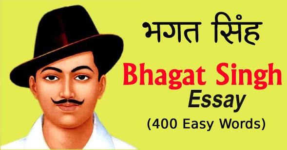 भगत सिंह पर छोटे-बड़े निबंध हिंदी में | Short and Long Essay on Bhagat Singh in Hindi for Class 1, 2, 3, 4, 5, 6, 7, 8, 9, 10, 11, 12 College Students SOL Etc