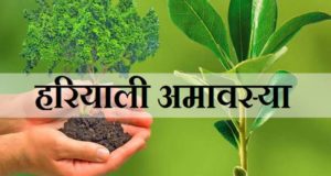 Happy Hariyali Amavasya 2021: हरियाली अमावस्या (श्रावण अमावस्या) कब है? | श्रावण अमावस्या पर क्या करना चाहिए? | Hariyali Amavasya Shayari/Shravan Amavasya Shayari Status Quotes in Hindi