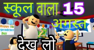 We Are Share Best Collection of Independence Day (15 August) Jokes in Hindi for Whatsapp Facebook Instagram Twitter | स्वतंत्रता दिवस (15 अगस्त) जोक्स हिंदी में