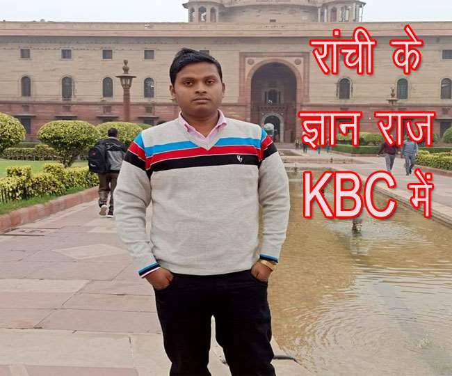 KBC 2021 Kaun Banega Crorepati Jharkhand News in Hindi - कौन बनेगा करोड़पति 13वें सीजन के पहले दिन हॉट सीट पर नजर आएंगे रांची के ज्ञान राज, Kaun Hain Gyan Raj in Hindi