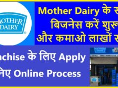 What is Mother Dairy Franchise in Hindi, How much investment is needed for Mother Dairy Franchise, Important Documents to take Mother Dairy Franchise, Earning By Mother Dairy FrenchiseWhat is Mother Dairy Franchise in Hindi, How much investment is needed for Mother Dairy Franchise, Important Documents to take Mother Dairy Franchise, Earning By Mother Dairy Frenchise