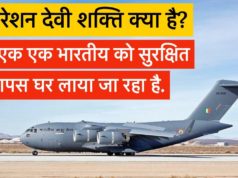 ऑपरेशन देवी शक्ति क्या है, इस ओप्रशन की शुरुआत कब हुई थी ? (Operation Devi Shakti Kya Hai ?) What is Operation Devi Shakti in Hindi? | India Evacuated From Afghanistan